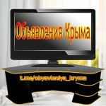 Объявления Крыма