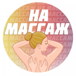 НА МАССАЖ