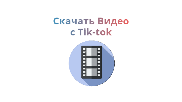 Скачать c Tik-tok