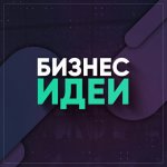 Бизнес идеи