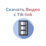 Скачать c Tik-tok