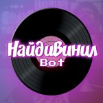 НайдиВинил