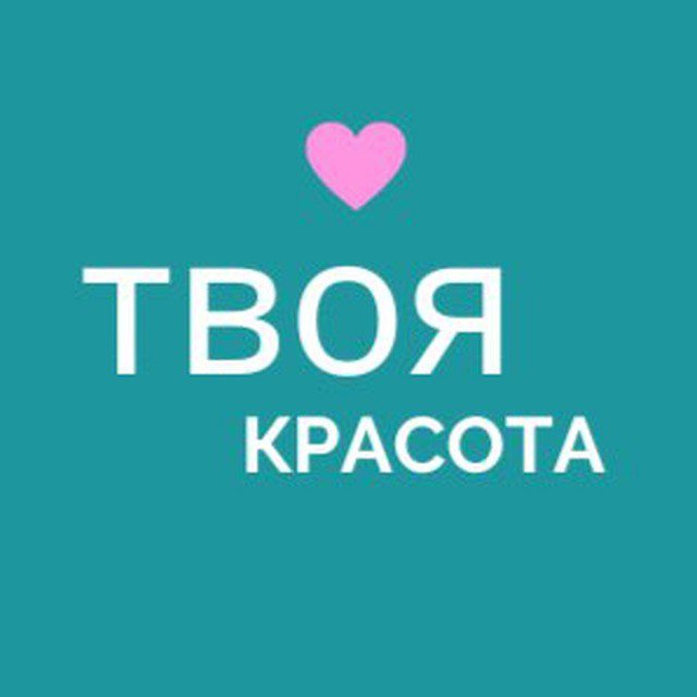 Твоя красота!
