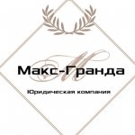 Юридическая компания "Макс-Гранда"