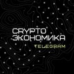 Crypto | Экономика