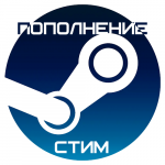 Пополнение СТИМ