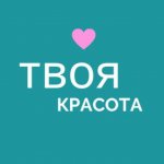 Твоя красота!
