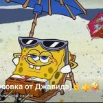 Тусовка от Джавида