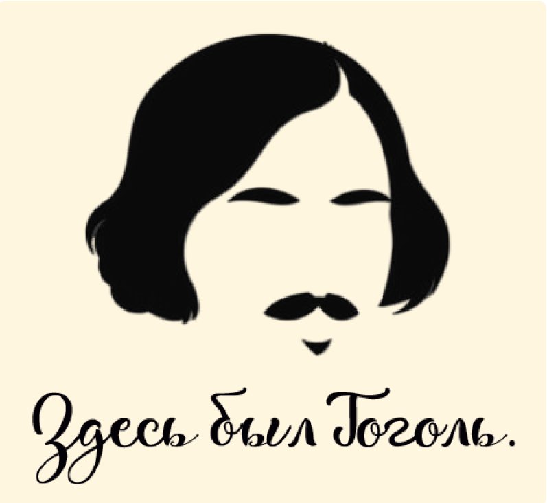 Здесь был Гоголь.