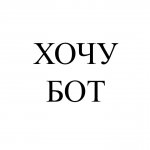 Хотелка бот