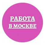 Работа в Москве