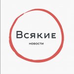 Всякие новости