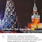 Чат Москвы / Общение / Знакомства