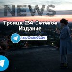 Троицк 24