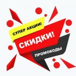 Купи дешевле. Скидки/Акции/Промокоды.