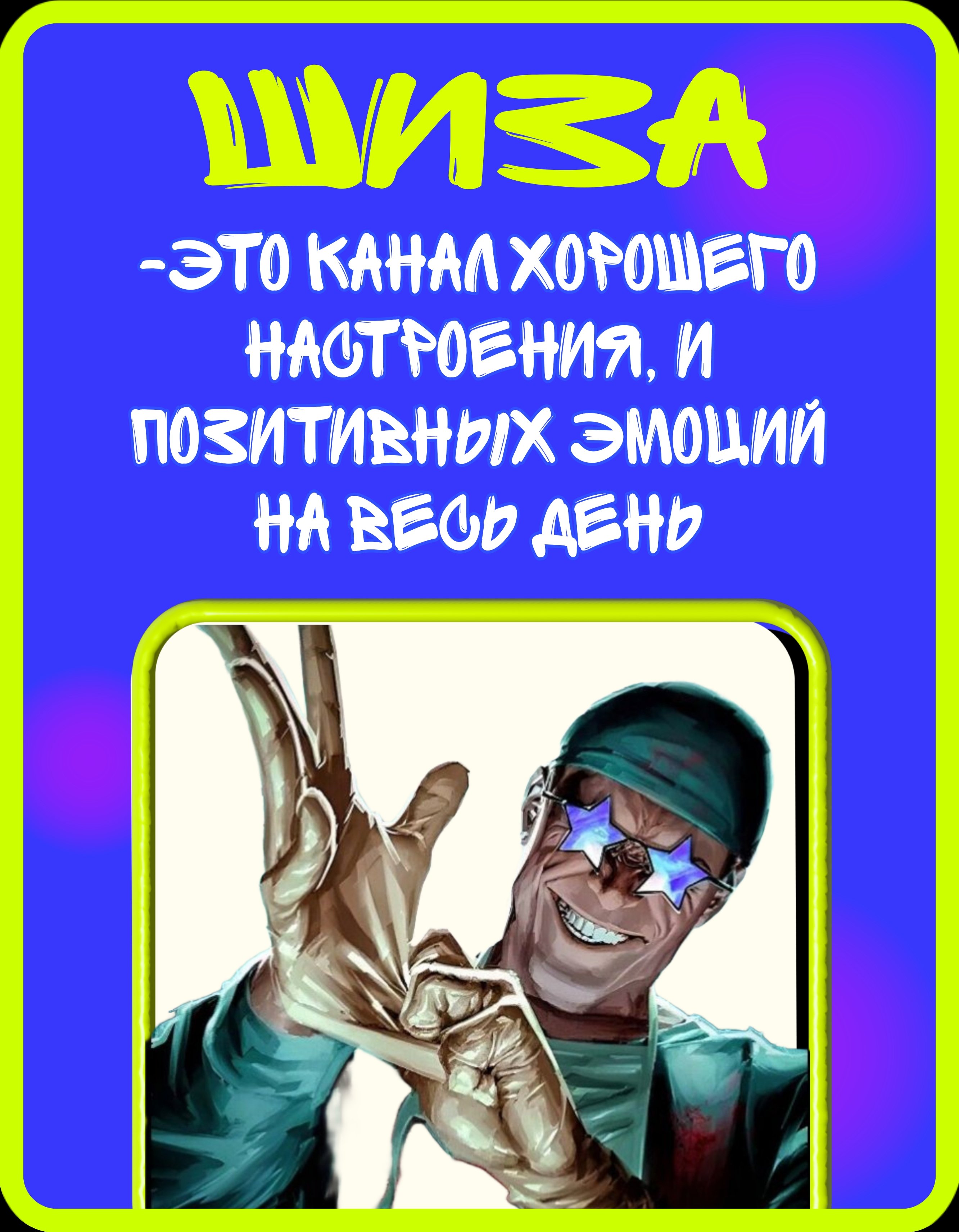 Шиза