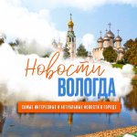 NewsVologda