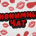 KISS ME? - Анонимный чат бот без ограничений