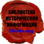 Библиотека исторической информации