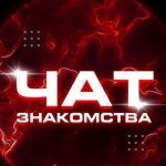 Друзья чат | Общение | Знакомства ♥️