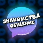 ♥️ Знакомства и общение | Голосовой чат | Троллинг ?
