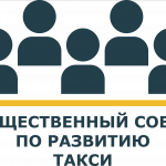Общественный Совет по развитию такси