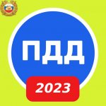 ПДД ОНЛАЙН ТРЕНАЖЕР