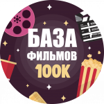 БАЗА ФИЛЬМОВ 100К | ? BF100K