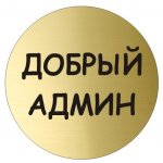 Администратор