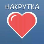 Накрутка соц сетей