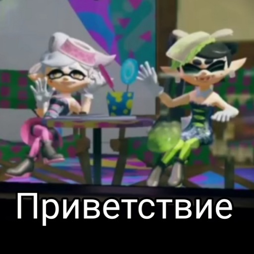 Курсед кальмары (Splatoon)
