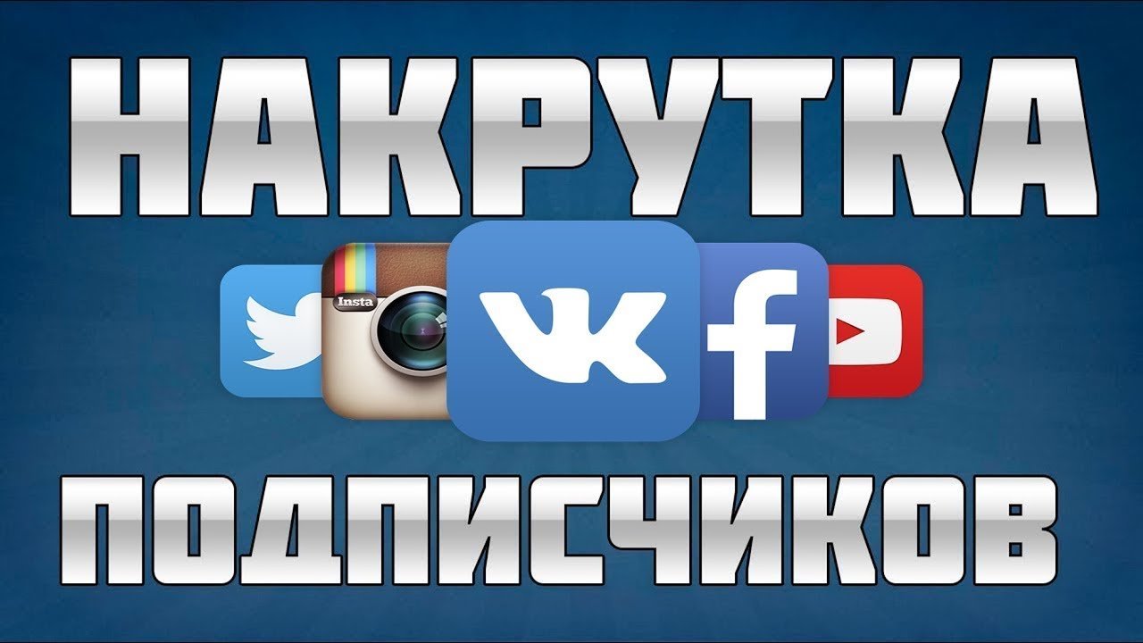 Накрутка в соцсетях