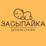 ЗАСЫПАЙКА | ДЕТСКИЕ СКАЗКИ