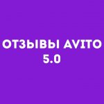 Отзывы на Авито