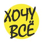 Хочу всё