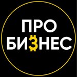ПРО БИЗНЕС