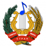 Гимны стран мира