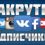 Накрутка в соцсетях
