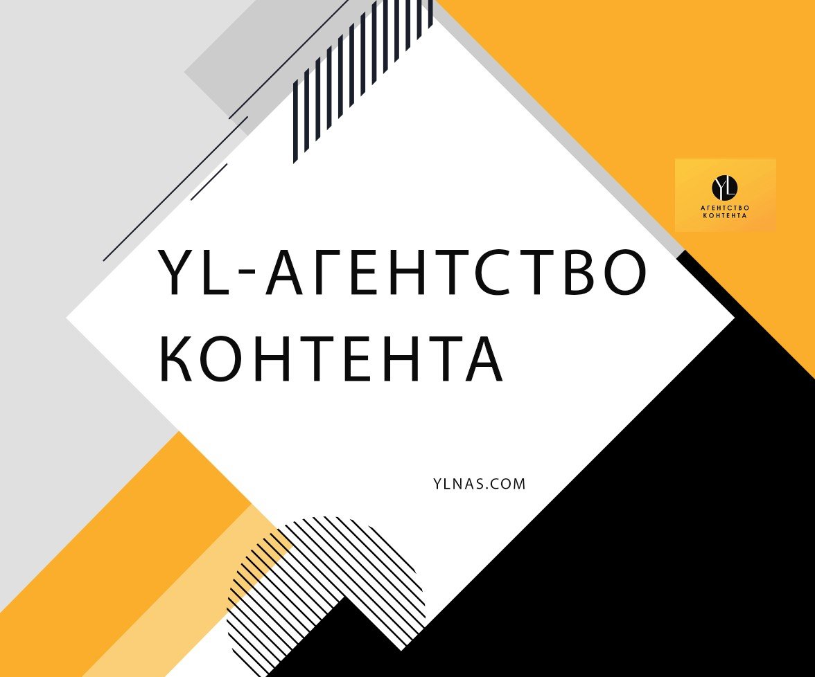 Контент-маркетинг YL Заказать Контент