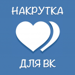 Накрутка VK/Telegram/Instagram*