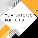 Контент-маркетинг YL Заказать Контент