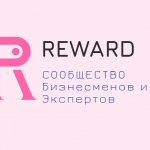Открытый Бизнес клуб Сообщество предпринимателей REWARD