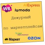 Дежурный по маркетплейсам
