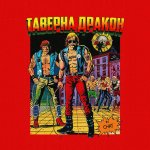 Демон-Дракон!