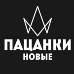 ПАЦАНКИ 8
