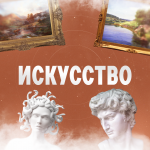 Искусство Москва
