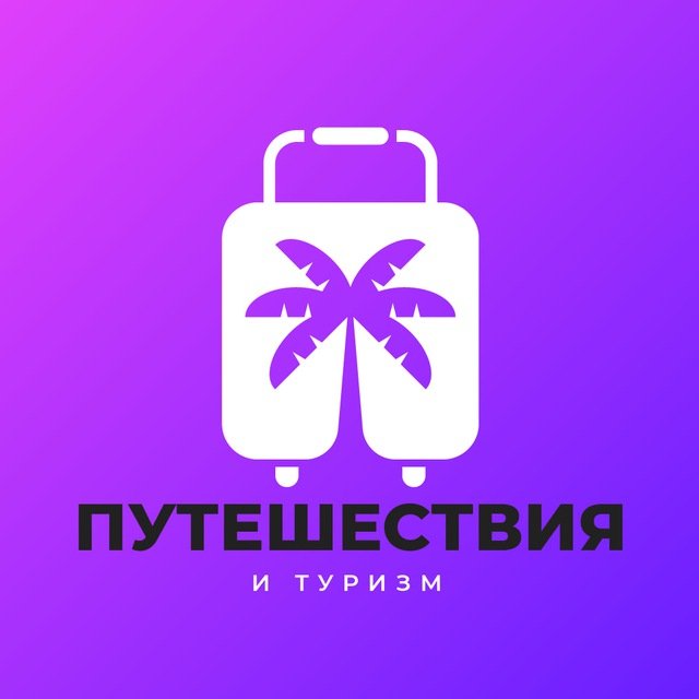 Путешествия и туризм