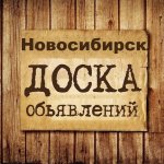 Объявления Новосибирск