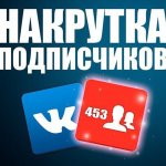 Накрутка ВК/ТГ/ЮТУБ