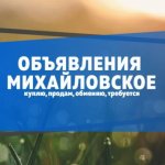Объявления Михайловское